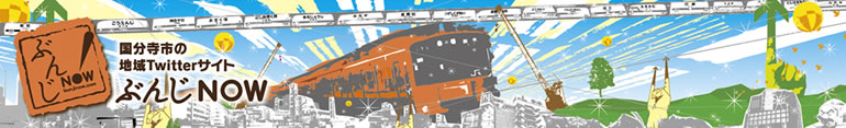 東京都国分寺市地域Twitter『ぶんじなう』