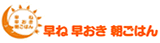 早寝早起き朝ごはん