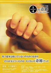 『1/4の奇跡』