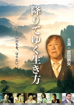  「仲間づくりの選挙」と「仲間づくりの映画」から学ぶ「降りてゆく生き方」 