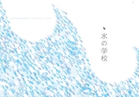 水の学校