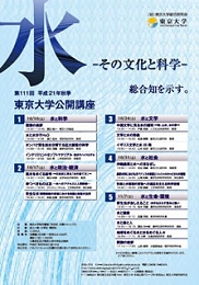 東京大学公開講座 「水」－その文化と科学－