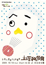 土と平和の祭典＠日比谷公園