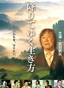 「降りてゆく生き方」