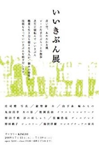 いいきぶん展